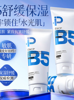 ESCP原B5特护乳修复敏感皮肤屏障