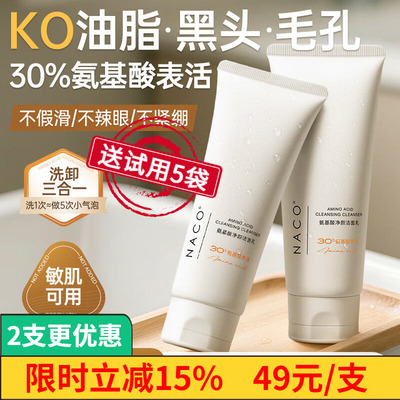 NACO氨基酸洗面奶30%氨基酸表活
