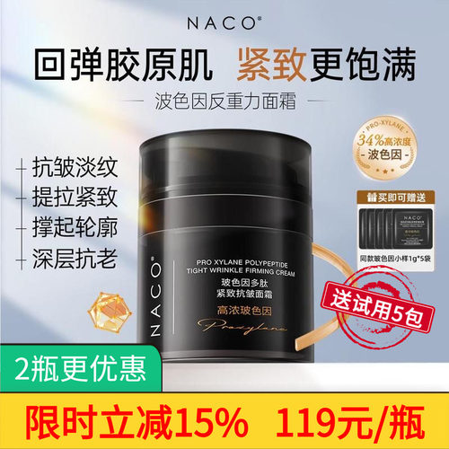 NACO34%浓度玻色因紧致抗老面霜