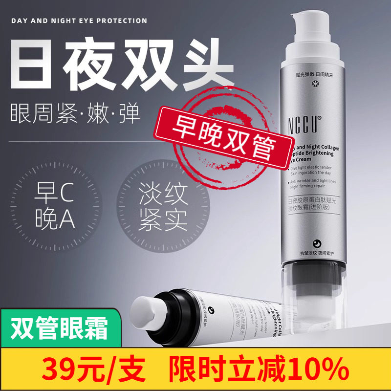 NCCU日夜胶原蛋白多肽眼霜抗皱紧致抗衰老淡化细纹眼袋祛黑眼圈