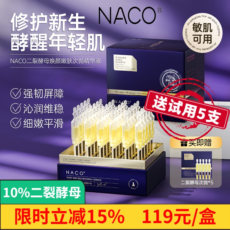 NACO10%二裂酵母精华液抗老修复