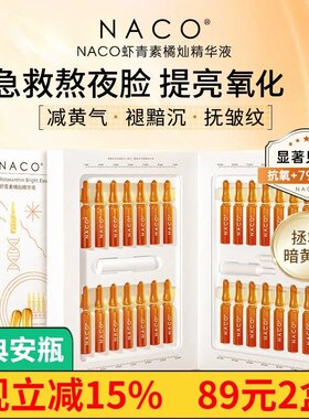NACO虾青素橘灿去黄安瓶精华液