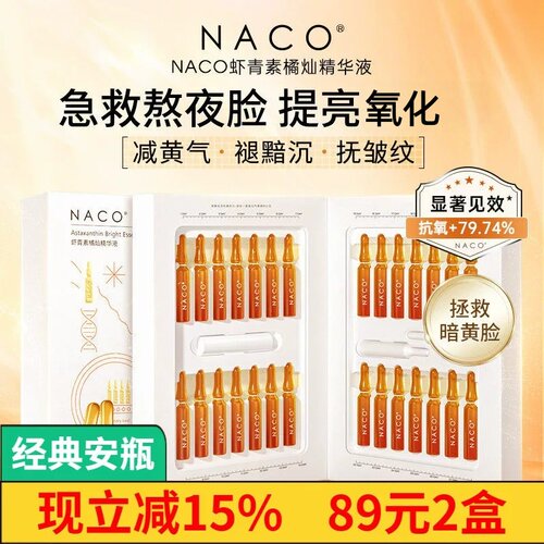 NACO虾青素橘灿去黄安瓶精华液
