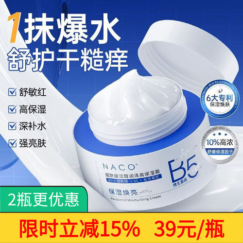 NACO补水滋润舒缓修护b5面霜