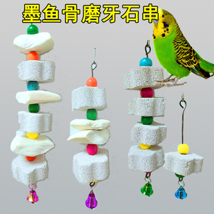 鹦鹉磨牙串 鹦鹉啃咬玩具 鸟磨嘴石矿物质鹦鹉补钙鸟用品