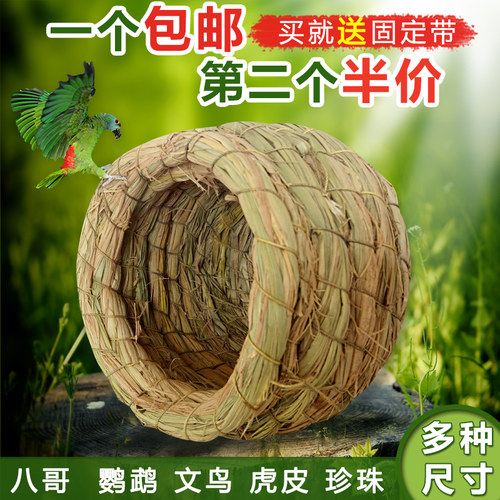 鸟窝虎皮鹦鹉窝鸟笼配件 草编牡丹鸟巢鸟屋户外草窝鸟用品繁殖箱 - 封面