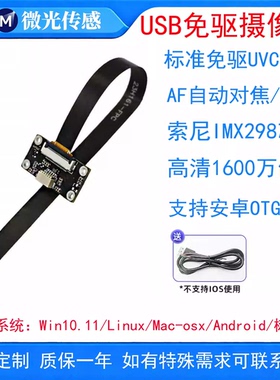 USB摄像头模组FPC排线1600万免驱IMX298自动对焦物体识别工业视觉