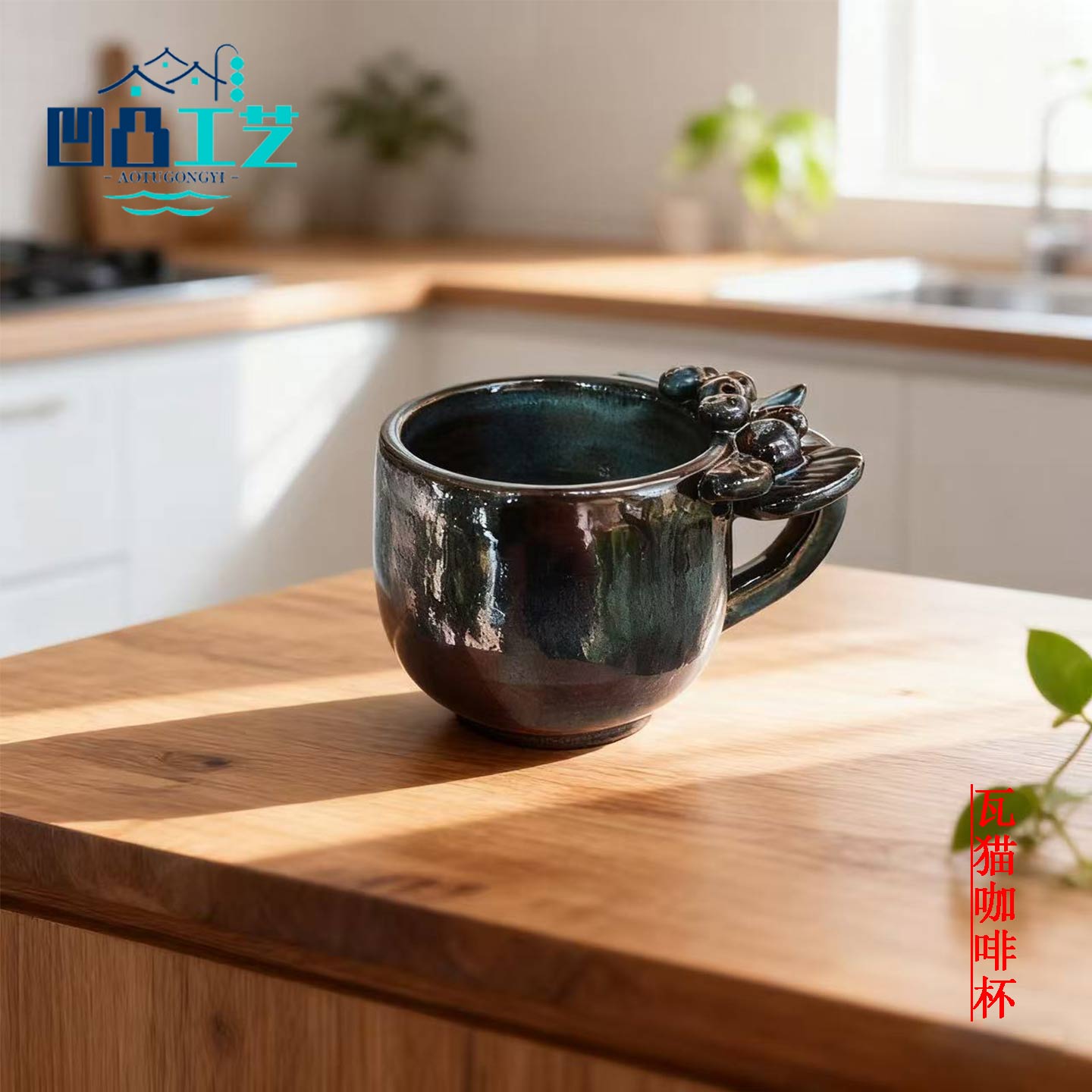 凹凸工艺云南非遗陶瓷瓦猫咖啡杯