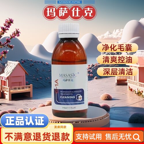 玛萨仕克毛囊污渍导出液洗发水