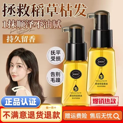 【胖东来爆卖】摩洛哥护发精油柔顺干枯毛躁头发护理顺滑养发精华