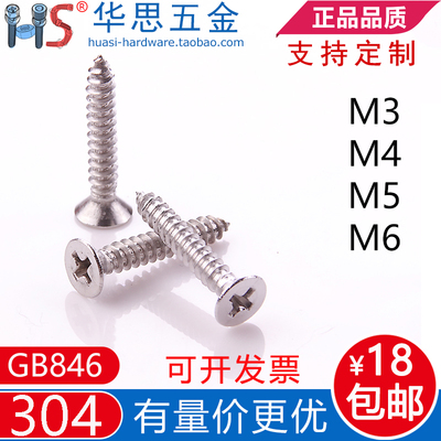304不锈钢十字沉头自攻钉GB846丝