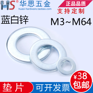 8.8级M3M4M5M6M8M10M12M14M16 64镀蓝白锌平垫圈华司片介GB97垫片
