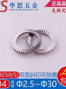 304不锈钢防松垫圈DIN9250S双面斜印花垫圈花式平垫M2.5M30468M27