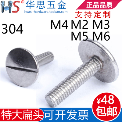 304不锈钢特大扁头一字开槽GB947螺丝M2M2.5M3M5M6*8101201416025