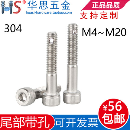 304不锈钢GB31.1圆柱头内六角半牙螺栓尾部带孔螺丝M4M568M10M120