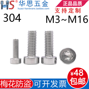 304不锈钢GB2671.1圆柱头梅花螺丝ISO14580内梅花防盗M3M4M6 1216
