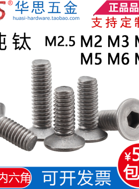 沉头内六角钛螺丝DIN7991纯钛平杯GB70.3TA2M2.5M3M4M5M6M8*10120