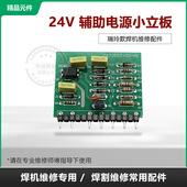 逆变焊机辅助开关电源小立板 24V小立板 电焊机辅助小板维修配件