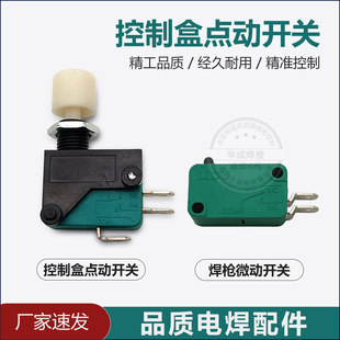 KR二气保焊机点动开关微动开关 逆变二保焊调控控制盒送丝机配件