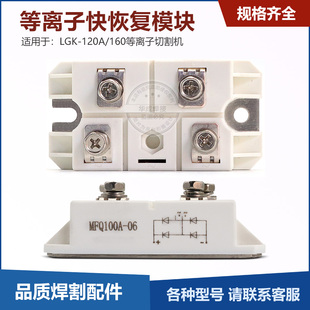 LGK-120A/160等离子焊机 整流模块全新100A600V 二极管快恢复模块