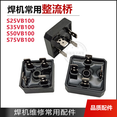 S25VB100 电焊机专用25A 1000V 硅桥 带线 整流桥 S25VB100