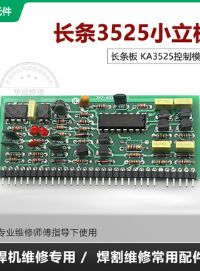 逆变焊机控制小立板 长条板3525控制小板 KA3525控制立板