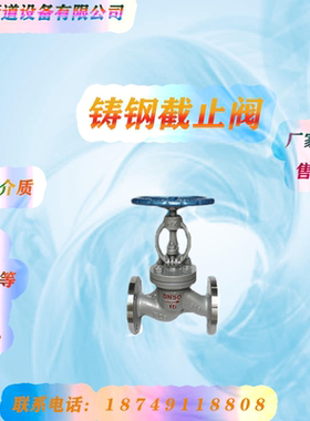 J41H-16C铸碳钢锅炉高温蒸汽法兰截止阀DN25 32 40 50 80 100 150