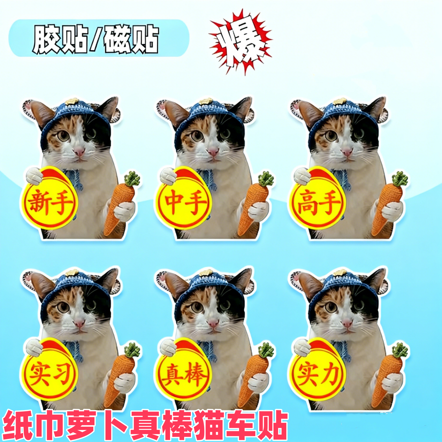 新手司机萝卜纸巾猫咪车贴磁贴中手真棒搞笑实习表情包创意贴画,汽车用品/电子/清洗/改装,汽车装饰贴/反光贴,淘宝优惠券,粉丝福利购,淘宝优惠卷