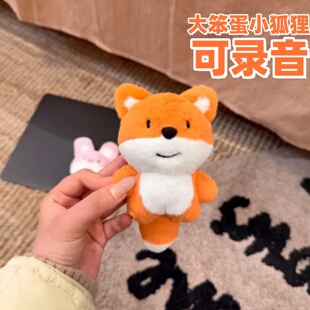 轧戏大笨蛋小狐狸同款玩偶挂件钥匙扣可录音公仔送闺蜜男女友礼物