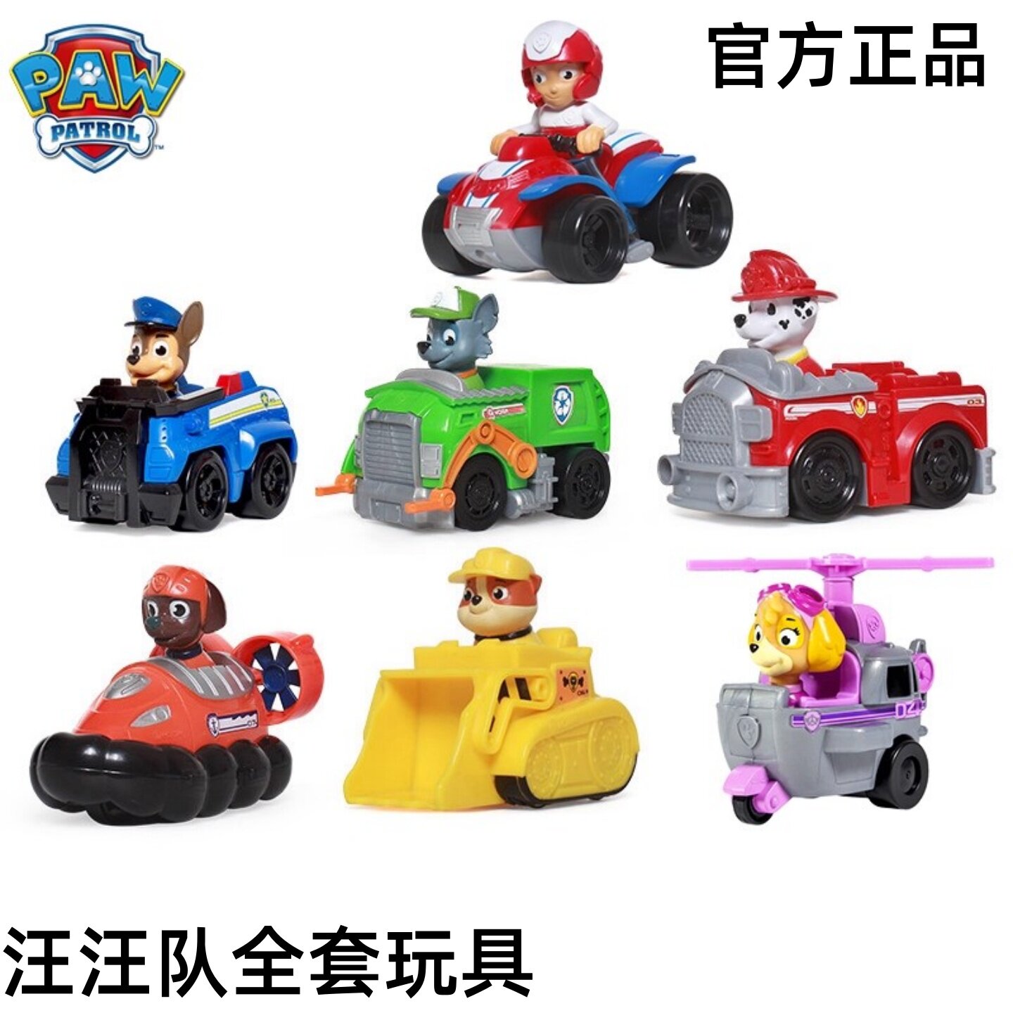 正版汪汪队立全套玩具图片