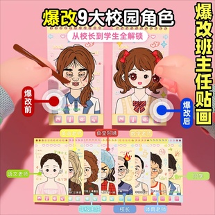 爆改班主任贴纸贴画刮刮画换装手工diy材料包女孩玩具新年小礼物