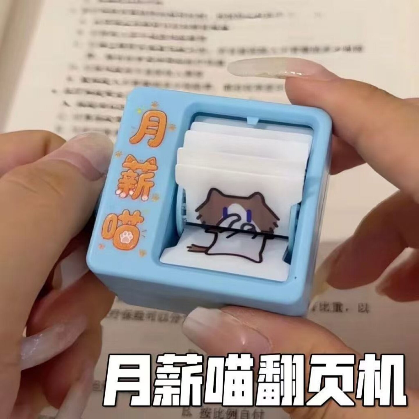 月薪喵舞蹈翻页解压挂件图片