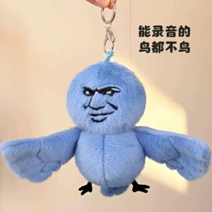 我鸟都不鸟你玩偶挂件可录音钥匙扣书包配饰创意个性毛绒玩具公仔