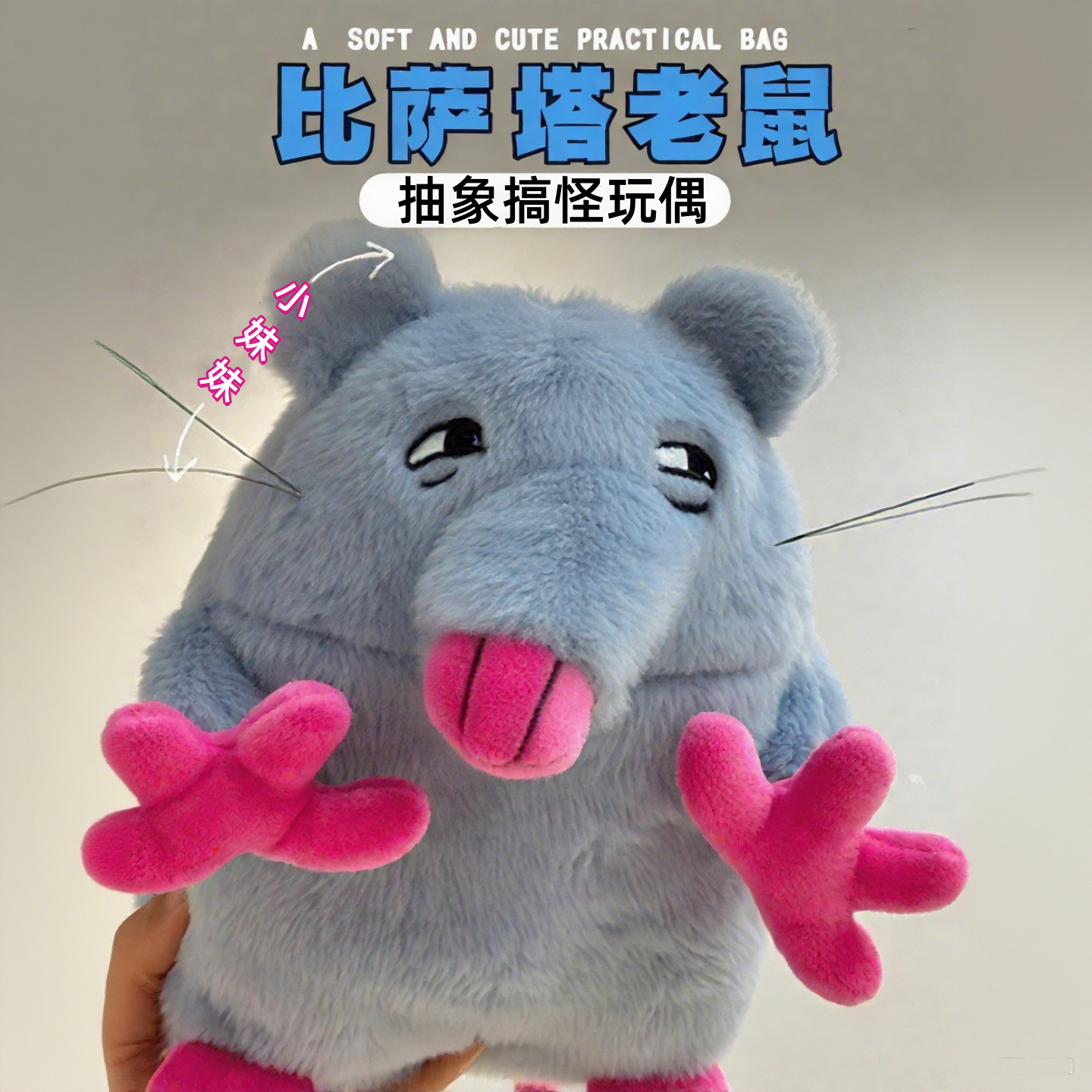 萨塔鼠创意玩偶毛绒公仔