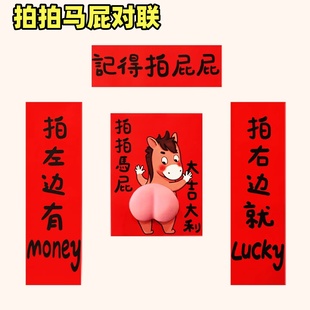2026马年拍拍马屁春联对联搞笑立体马屁新年过年入户福字门贴装饰