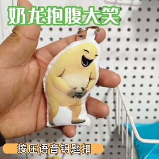 抽象奶龙抱腹大笑按压发声挂件猎奇玩偶公仔搞怪趣味语音钥匙扣