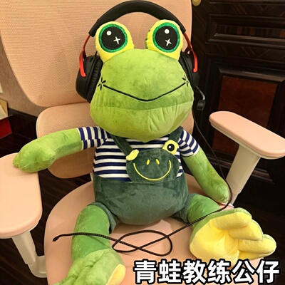 绿龙同款青蛙教练毛绒公仔礼物