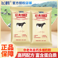 飞鹤中老年多维高钙营养奶粉400g袋装牧场经典1962正品无蔗糖冲饮