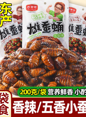 庞香斋雄蚕蛹五香微辣开袋即食