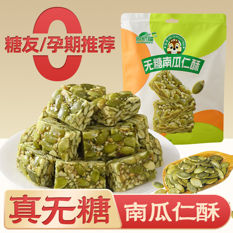 无糖南瓜仁酥坚果零食中式糕点小吃糖尿人孕妇0糖食品小包装