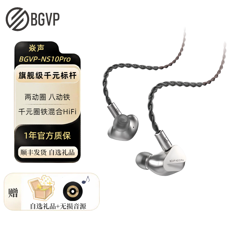 BGVP NS10Pro 两动圈八动铁 十单元HiFi有线耳机高解析高音质耳塞,影音电器,有线HIFI耳机,淘宝优惠券,粉丝福利购,淘宝优惠卷