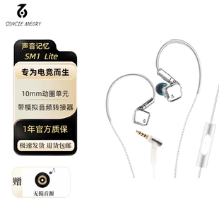 SoncieMeory声音记忆SM1Lite入耳式HiFi有线电竞吃鸡游戏音乐耳机