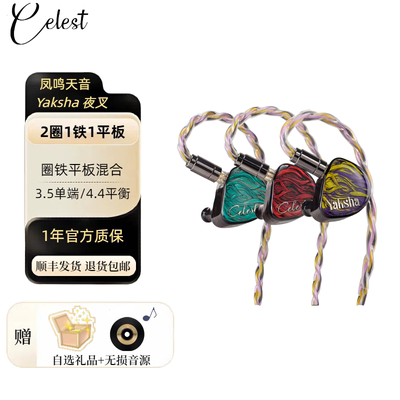 凤鸣天音 celest 夜叉 入耳式挂耳动圈平板有线HiFi高端发烧耳机