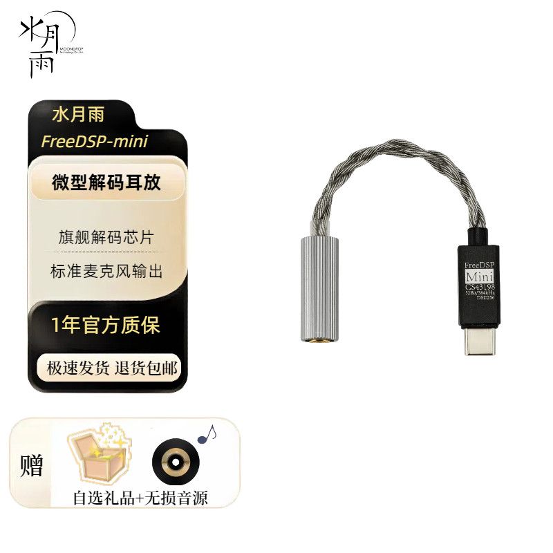 水月雨FreeDSPMini便携耳放