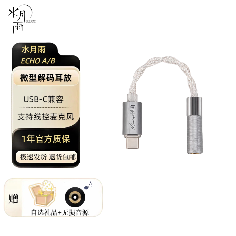 水月雨ECHO-A/B 便携小尾巴 USB-C口无损HIFI3.5mm单端微型解码图片