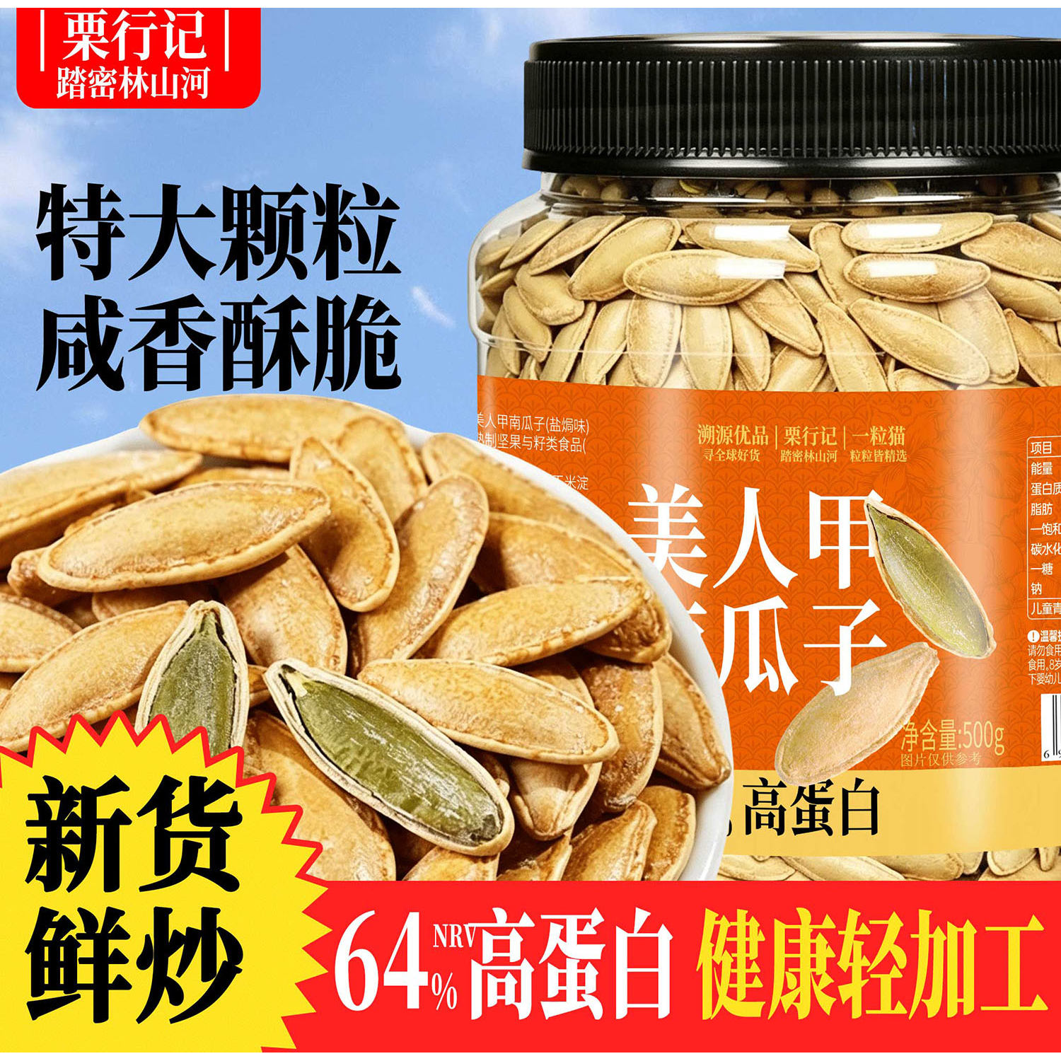 【特大】美人甲南瓜子500g罐装新疆产椒盐焗新货薄皮新疆零食炒货
