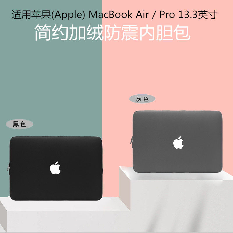 适用于Apple苹果MacBookAir/Pro 13.3英寸笔记本电脑包防摔内胆包套