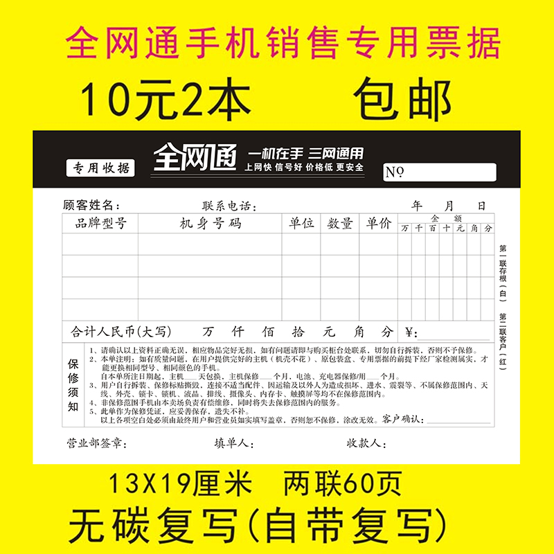 全网通手机销售票据销售单中国移动联通电信收据定做收据二联包邮在类目 电子词典/电纸书/文化用品, 财会用品, 单据/收据中 - 来自Buy2taobao.com提供专业的淘宝代购服务