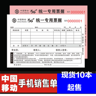 5G手机销售单中国移动收款收据二联销售单据通用票据开单本