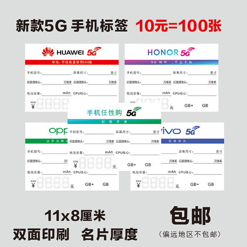 5g手机标价签价格华为vivo标签